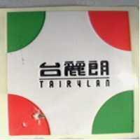 台麗朗及「台」字圖型 TAIRYLAN