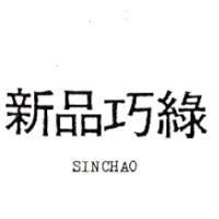 新品巧綠 SINCHAO