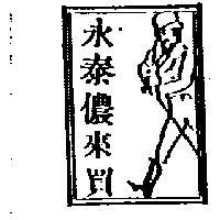 永泰儂來買及圖
