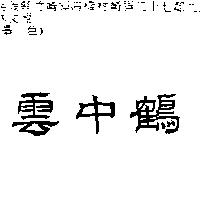 雲中鶴