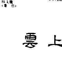 雲上