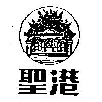 聖港及圖