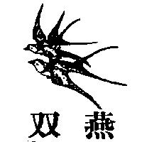 雙燕及圖