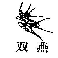 雙燕及圖