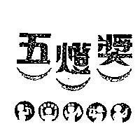 五燈獎及圖