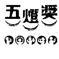 五燈獎及圖
