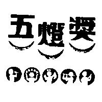 五燈獎及圖