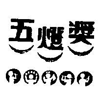 五燈獎及圖