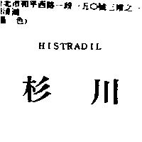 杉川 HISTRADIL