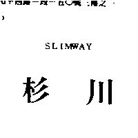 杉川 SLIMWAY