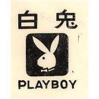 白兎牌及圖樣