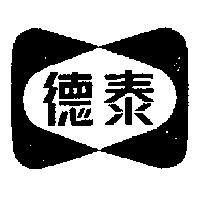 泰及圖樣 