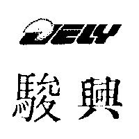 駿興及圖