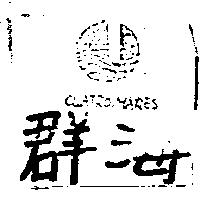 群海及圖樣 CUATRO MARES