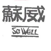 蘇威及圖 SO WELL