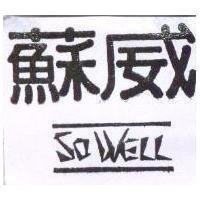 蘇威及圖 SO WELL