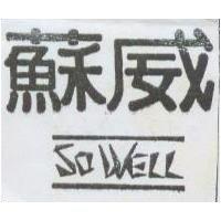 蘇威及圖 SO WELL