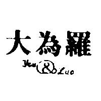 大為羅 You & Luo