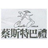 蔡斯特巴禮及圖 Chester Barrie