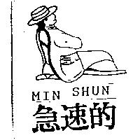 急速的及圖 MIN SHUN