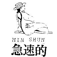 急速的及圖 MIN SHUN