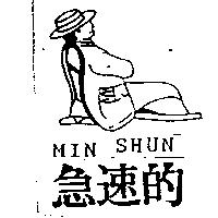 急速的及圖 MIN SHUN