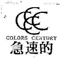 急速的及圖 COLORS CENTURY
