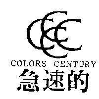 急速的及圖 COLORS CENTURY