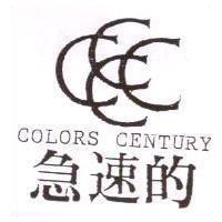 急速的及圖 COLORS CENTURY