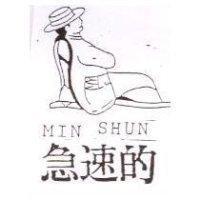 急速的及圖 MIN SHUN