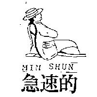 急速的及圖 MIN SHUN