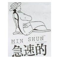 急速的及圖 MIN SHUN