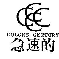 急速的及圖 COLORS CENTURY
