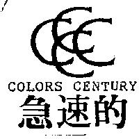 急速的及圖 COLORS CENTURY
