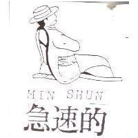 急速的 MIN SHUN