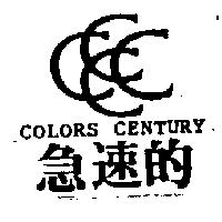 急速的及圖 COLORS CENTURY