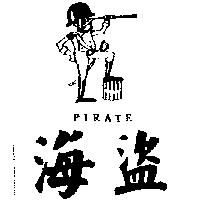 海盜及圖 PIRATE
