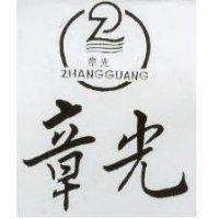 章光及圖 ZHANG GUANG