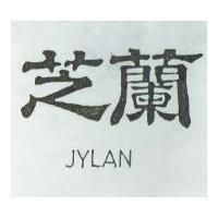芝蘭 JYLAN
