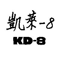 凱萊 8 KD 8 