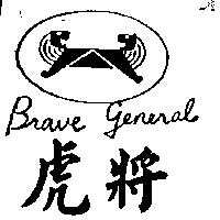 虎將及圖 Brave General
