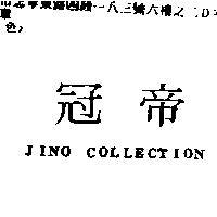 冠帝 JINO COLLECTION