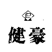 健豪及圖