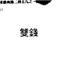 雙錢