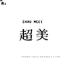 超美 CHAU MEEI
