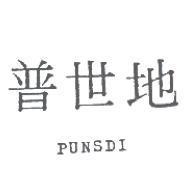 普世地 PUNSDI