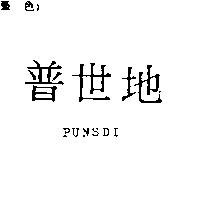 普世地 PUNSDI