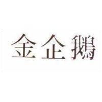 金企鵝