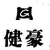 健豪及圖