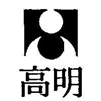 高明及圖